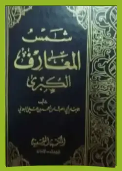 کتاب شمس المعارف کبری