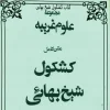 دانلود کتاب کشکول شی بهایی ترجمه فارسی نسخه اصلی