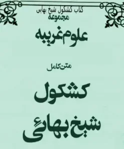 دانلود کتاب کشکول شی بهایی ترجمه فارسی نسخه اصلی