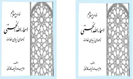 دانلود کتاب خواص و مفاهیم اسماء الحسنی | خواص و مفاهیم نامهای زیبای خداوند