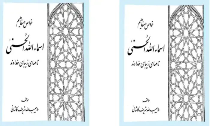 دانلود کتاب خواص و مفاهیم اسماء الحسنی | خواص و مفاهیم نامهای زیبای خداوند