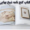 دانلود کتاب گنج نامه شیخ بهایی – نسخه کامل شامل ۲۱۰۰ نسخه – pdf کتاب احمد وزیر
