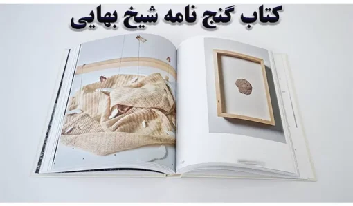 دانلود کتاب گنج نامه شیخ بهایی – نسخه کامل شامل ۲۱۰۰ نسخه – pdf کتاب احمد وزیر