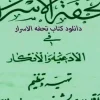دانلود کتاب تحفه الاسرار – نسخه اصلی و کامل کتاب فی الادعیه و الافکار
