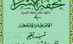 دانلود کتاب تحفه الاسرار – نسخه اصلی و کامل کتاب فی الادعیه و الافکار