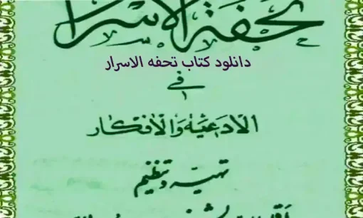دانلود کتاب تحفه الاسرار – نسخه اصلی و کامل کتاب فی الادعیه و الافکار