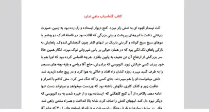 دانلود کتاب گاماسیاب ماهی ندارد – با فرمت pdf + word