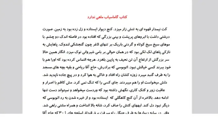 دانلود کتاب گاماسیاب ماهی ندارد – با فرمت pdf + word