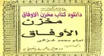 دانلود کتاب مخزن الاوفاق – نسخه اصلی و تضمینی از امام محمد غزالی