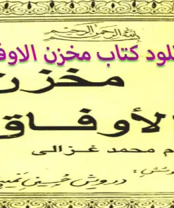 دانلود کتاب مخزن الاوفاق – نسخه اصلی و تضمینی از امام محمد غزالی