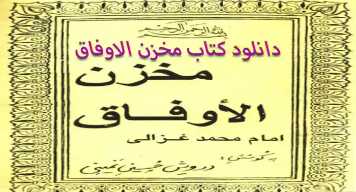 دانلود کتاب مخزن الاوفاق – نسخه اصلی و تضمینی از امام محمد غزالی