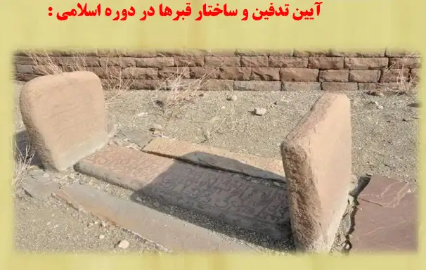 آیین تدفین و ساختار قبرها در دوره اسلامی : دانلود کتاب دفینه گذاری در ایران
