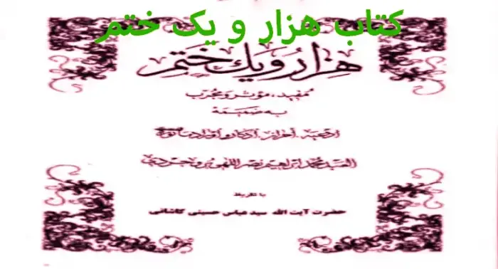 دانلود کتاب هزار و یک ختم نسخه اصلی pdf کامل ترجمه فارسی