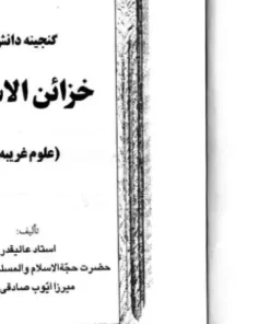 دانلود کتاب خزائن السرار نسخه اصلی