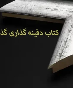 دانلود کتاب دفینه یابی در ایران شیوه و روشهای کتاب دفینه گذاری گذشتگان ایرانی