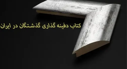 دانلود کتاب دفینه یابی در ایران شیوه و روشهای کتاب دفینه گذاری گذشتگان ایرانی