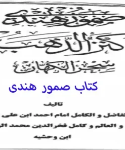 کتاب صمور هندی نسخه اصلی کنزالذهب سحر الکهان