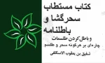 کتاب مستطاب سحر گشا و باطلنامه نسخه اصلی کتاب باطل کردن طلسم