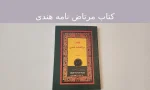 دانلود کتاب مرتاض نامه هندی در 3 نسخه اصلی در باب دعا نویسی