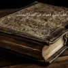 دانلود کتاب جامع الفوائد نسخه اصلی در 3 جلد ترجمه فارسی فی اسرار المقاصد