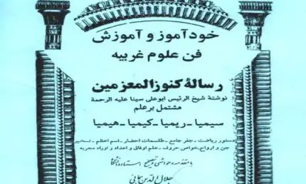 دانلود کتاب کنوز المعزمین نسخه اصلی در باب دعا نویسی