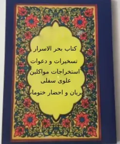 دانلود کتاب بحر الاسرار نسخه اصلی در 3 جلد تسخیرات و استخراجات مواکلین
