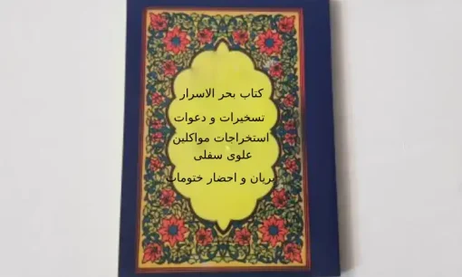 دانلود کتاب بحر الاسرار نسخه اصلی در 3 جلد تسخیرات و استخراجات مواکلین