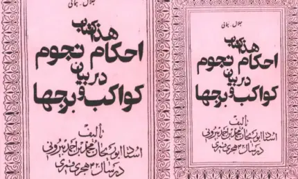 دانلود کتاب احکام نجوم | در بیان کواکب و برجها : نسخه کامل و اصلی