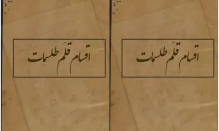 دانلود کتاب اقسام قلم طلسملت در باب علون غریبه نسخه اصلی