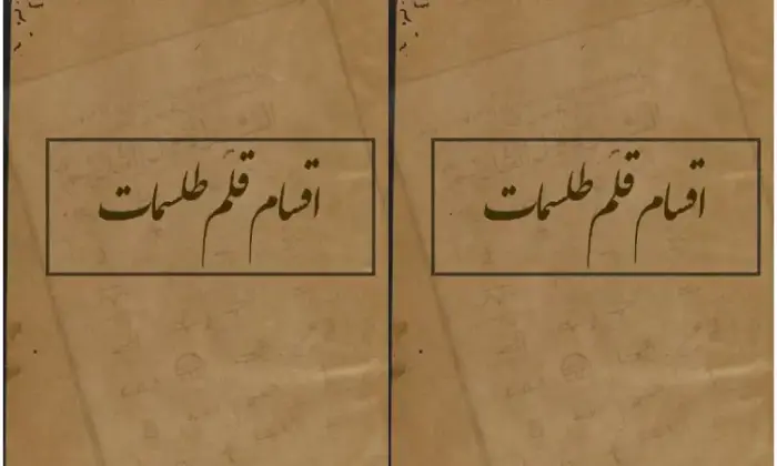 دانلود کتاب اقسام قلم طلسملت در باب علون غریبه نسخه اصلی