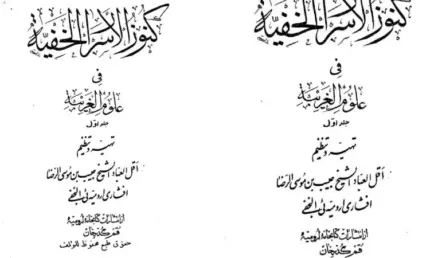 دانلود کتاب کنوز الاسرار الخفیه