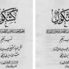 دانلود کتاب کشکول ارومیه ای افشاری | در باب دعا نویسی نسخه کامل