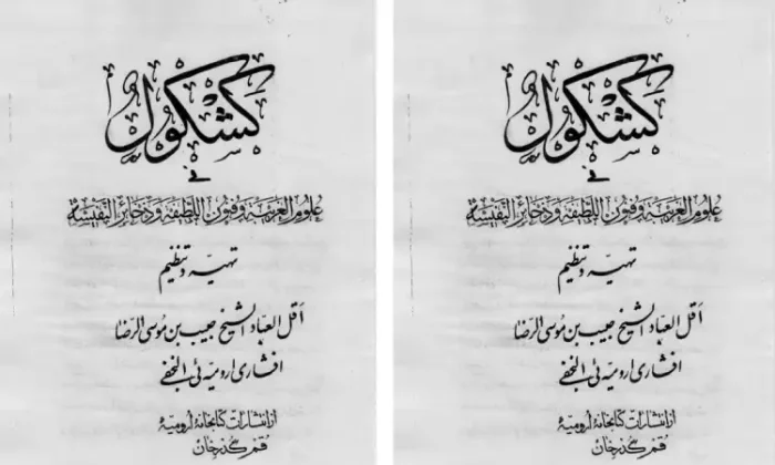 دانلود کتاب کشکول ارومیه ای افشاری | در باب دعا نویسی نسخه کامل