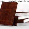 دانلود کتاب عجائب المخلوقات در تسخیرات