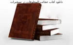 دانلود کتاب عجائب المخلوقات در تسخیرات