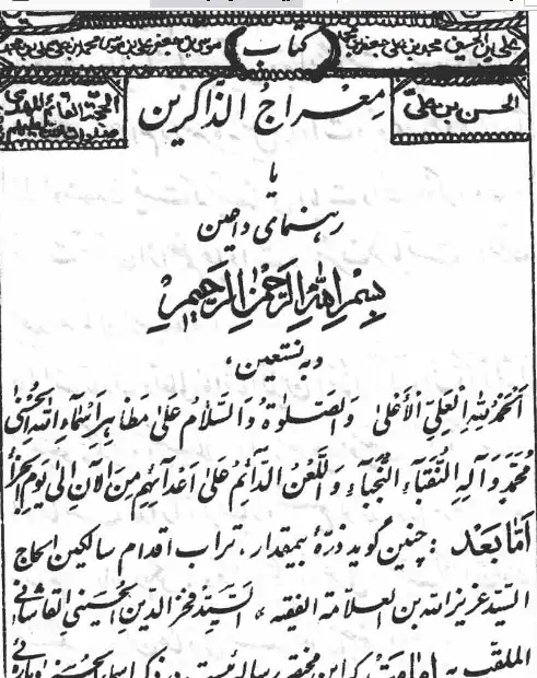  دانلود کتاب معراج الذاکرین | خواص اسما مبارکه الله و ختم نامهای رب العالمین