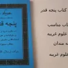 دانلود کتاب پنجه قدر | كشوري : در باب دعا نویسی نسخه کامل و فارسی