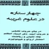 دانلود کتاب چهار ستاره در باب دعا نویسی