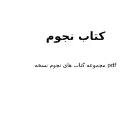 دانلود کتاب نجوم