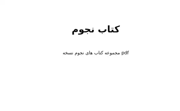 دانلود کتاب نجوم