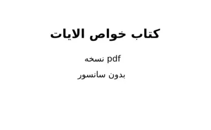 دانلود کتاب خواص الایات 